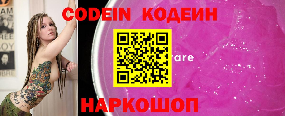 Кодеин Purple Drank Когалым