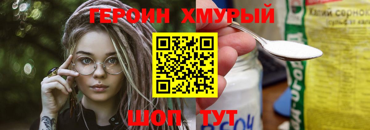 ГЕРОИН хмурый Когалым